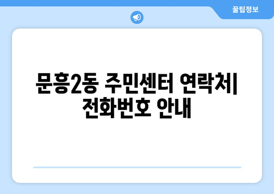 광주시 북구 문흥2동 주민센터 행정복지센터 주민자치센터 동사무소 면사무소 전화번호 위치