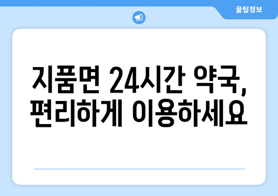 경상북도 영덕군 지품면 24시간 토요일 일요일 휴일 공휴일 야간 약국