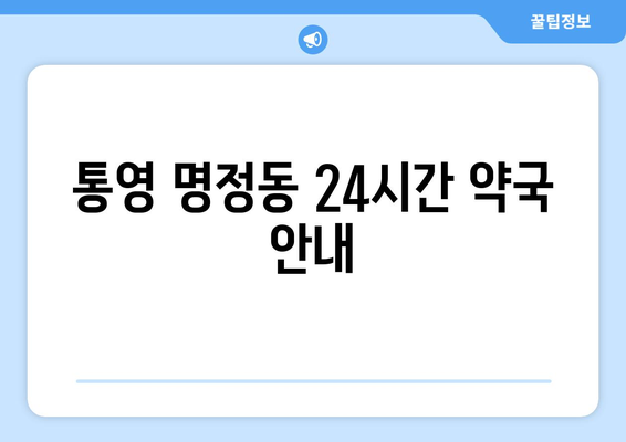 경상남도 통영시 명정동 24시간 토요일 일요일 휴일 공휴일 야간 약국