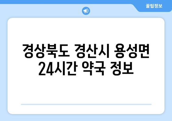 경상북도 경산시 용성면 24시간 토요일 일요일 휴일 공휴일 야간 약국