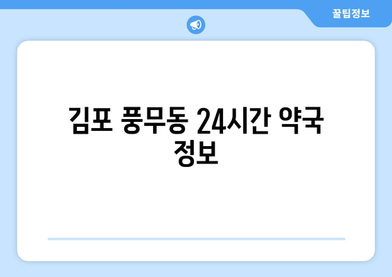 경기도 김포시 풍무동 24시간 토요일 일요일 휴일 공휴일 야간 약국