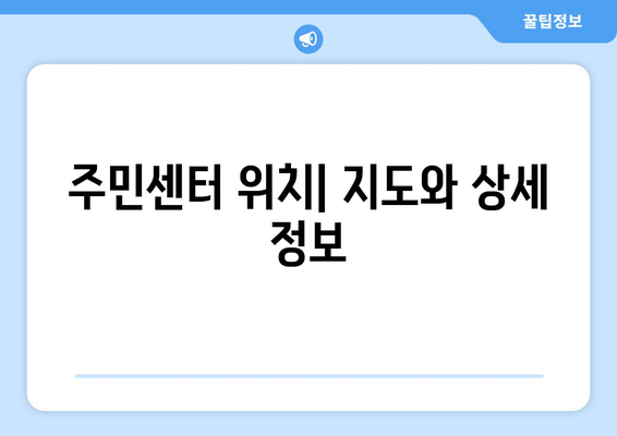 광주시 북구 문흥2동 주민센터 행정복지센터 주민자치센터 동사무소 면사무소 전화번호 위치