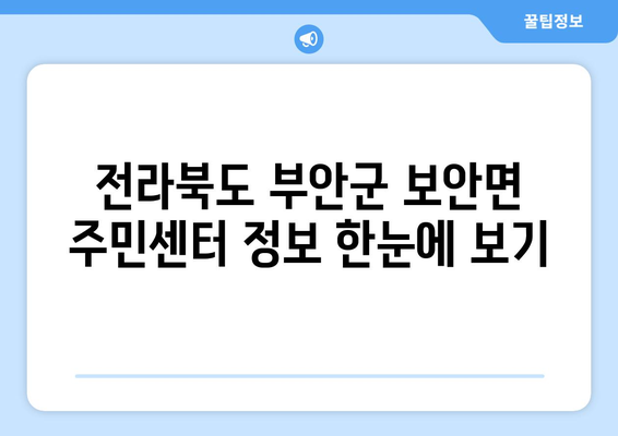 전라북도 부안군 보안면 주민센터 행정복지센터 주민자치센터 동사무소 면사무소 전화번호 위치