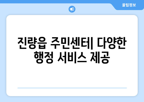 경상북도 경산시 진량읍 주민센터 행정복지센터 주민자치센터 동사무소 면사무소 전화번호 위치