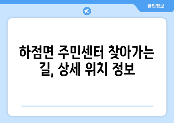 인천시 강화군 하점면 주민센터 행정복지센터 주민자치센터 동사무소 면사무소 전화번호 위치