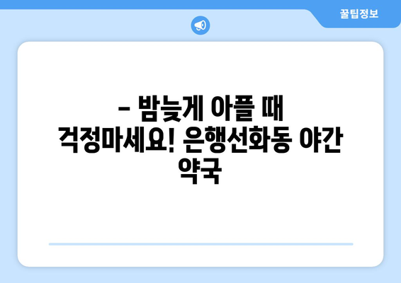 대전시 중구 은행선화동 24시간 토요일 일요일 휴일 공휴일 야간 약국