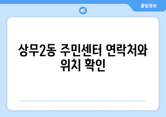 광주시 서구 상무2동 주민센터 행정복지센터 주민자치센터 동사무소 면사무소 전화번호 위치