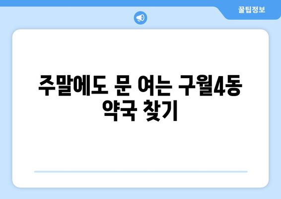 인천시 남동구 구월4동 24시간 토요일 일요일 휴일 공휴일 야간 약국