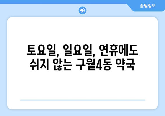 인천시 남동구 구월4동 24시간 토요일 일요일 휴일 공휴일 야간 약국