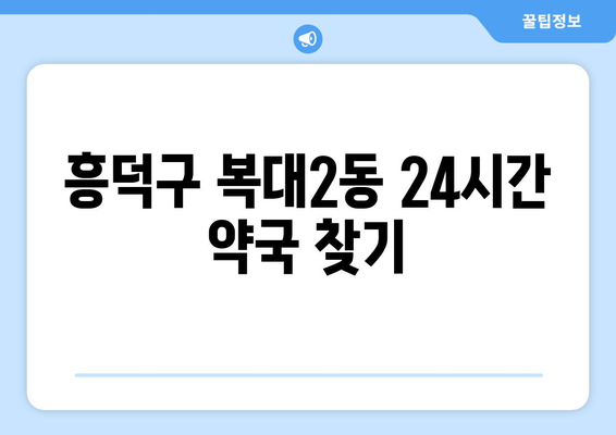 충청북도 청주시 흥덕구 복대2동 24시간 토요일 일요일 휴일 공휴일 야간 약국