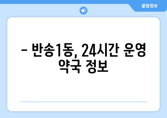 부산시 해운대구 반송1동 24시간 토요일 일요일 휴일 공휴일 야간 약국