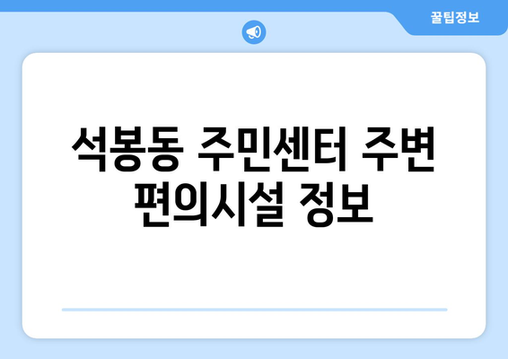 대전시 대덕구 석봉동 주민센터 행정복지센터 주민자치센터 동사무소 면사무소 전화번호 위치