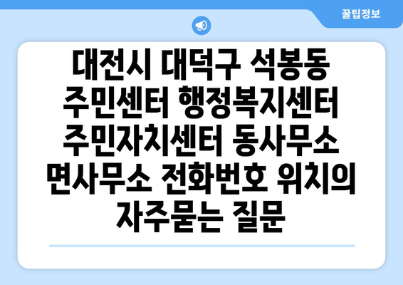 대전시 대덕구 석봉동 주민센터 행정복지센터 주민자치센터 동사무소 면사무소 전화번호 위치