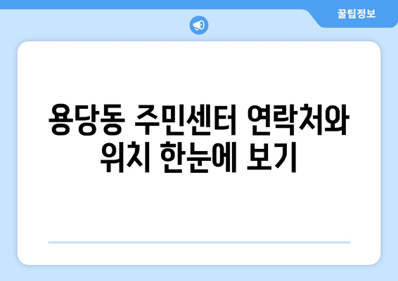 부산시 남구 용당동 주민센터 행정복지센터 주민자치센터 동사무소 면사무소 전화번호 위치