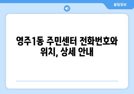 부산시 중구 영주1동 주민센터 행정복지센터 주민자치센터 동사무소 면사무소 전화번호 위치