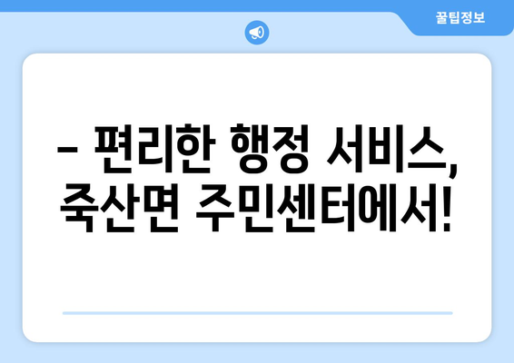 전라북도 김제시 죽산면 주민센터 행정복지센터 주민자치센터 동사무소 면사무소 전화번호 위치