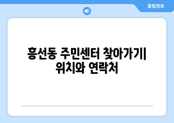 경기도 의정부시 흥선동 주민센터 행정복지센터 주민자치센터 동사무소 면사무소 전화번호 위치