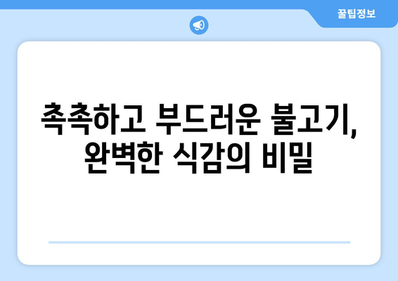 집에서 만드는 소불고기 황금 레시피| 5가지 비법으로 더욱 맛있게! | 불고기 양념, 레시피, 팁