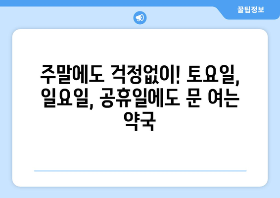 강원도 동해시 삼화동 24시간 토요일 일요일 휴일 공휴일 야간 약국