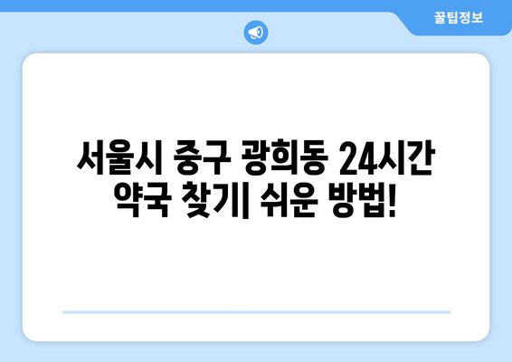 서울시 중구 광희동 24시간 토요일 일요일 휴일 공휴일 야간 약국