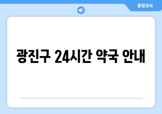 서울시 광진구 중곡제1동 24시간 토요일 일요일 휴일 공휴일 야간 약국