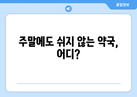 인천시 강화군 선원면 24시간 토요일 일요일 휴일 공휴일 야간 약국