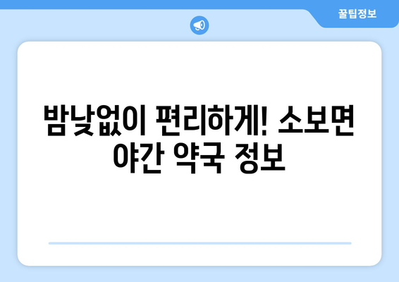 대구시 군위군 소보면 24시간 토요일 일요일 휴일 공휴일 야간 약국