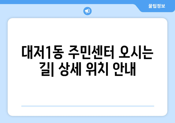 부산시 강서구 대저1동 주민센터 행정복지센터 주민자치센터 동사무소 면사무소 전화번호 위치