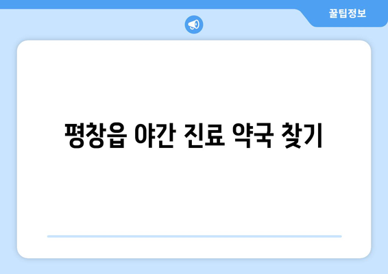 강원도 평창군 평창읍 24시간 토요일 일요일 휴일 공휴일 야간 약국