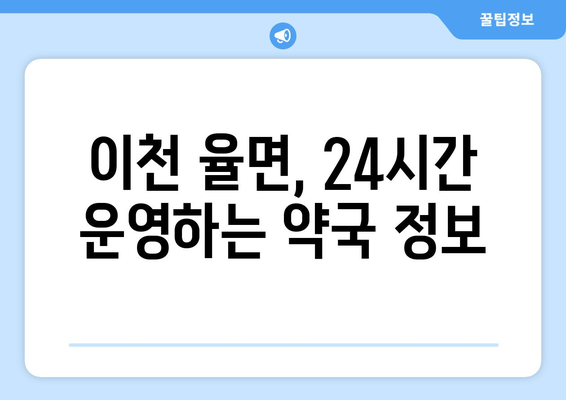 경기도 이천시 율면 24시간 토요일 일요일 휴일 공휴일 야간 약국