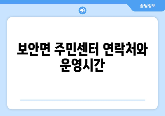 전라북도 부안군 보안면 주민센터 행정복지센터 주민자치센터 동사무소 면사무소 전화번호 위치