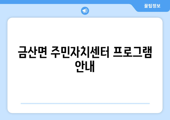 전라남도 고흥군 금산면 주민센터 행정복지센터 주민자치센터 동사무소 면사무소 전화번호 위치