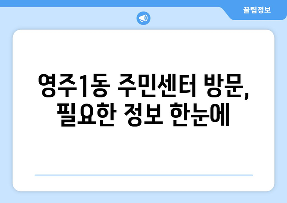 부산시 중구 영주1동 주민센터 행정복지센터 주민자치센터 동사무소 면사무소 전화번호 위치