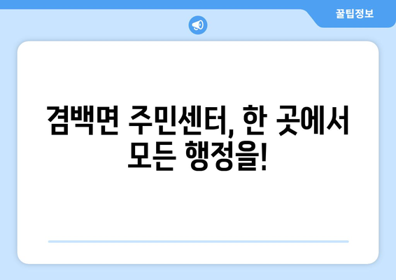 전라남도 보성군 겸백면 주민센터 행정복지센터 주민자치센터 동사무소 면사무소 전화번호 위치