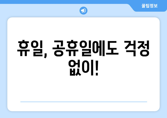 경기도 의정부시 가능동 24시간 토요일 일요일 휴일 공휴일 야간 약국