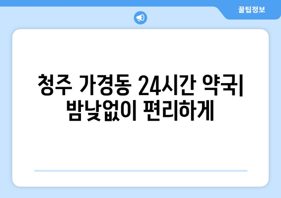 충청북도 청주시 흥덕구 가경동 24시간 토요일 일요일 휴일 공휴일 야간 약국