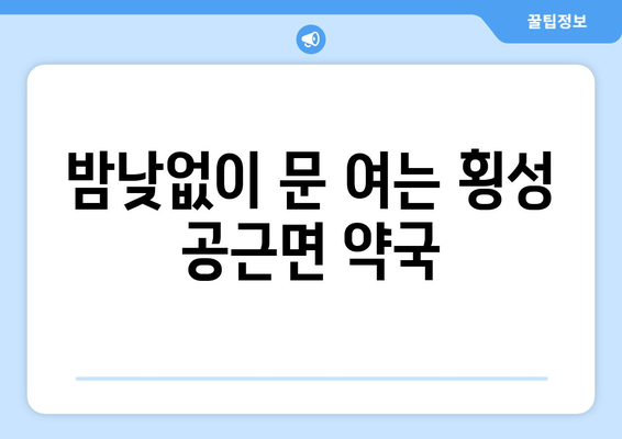 강원도 횡성군 공근면 24시간 토요일 일요일 휴일 공휴일 야간 약국