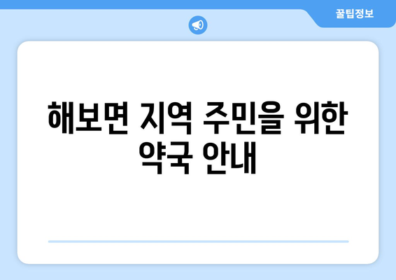 전라남도 함평군 해보면 24시간 토요일 일요일 휴일 공휴일 야간 약국