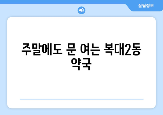 충청북도 청주시 흥덕구 복대2동 24시간 토요일 일요일 휴일 공휴일 야간 약국