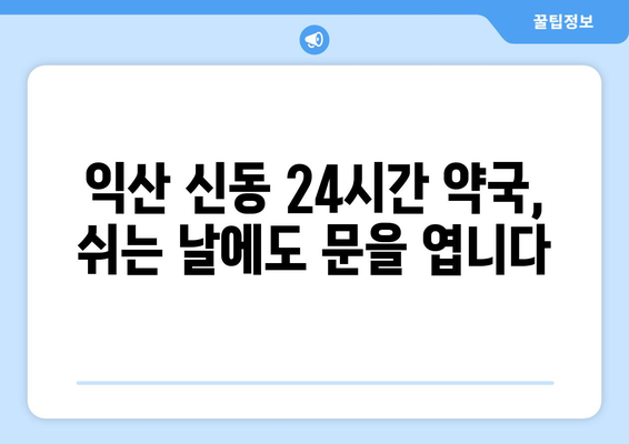 전라북도 익산시 신동 24시간 토요일 일요일 휴일 공휴일 야간 약국