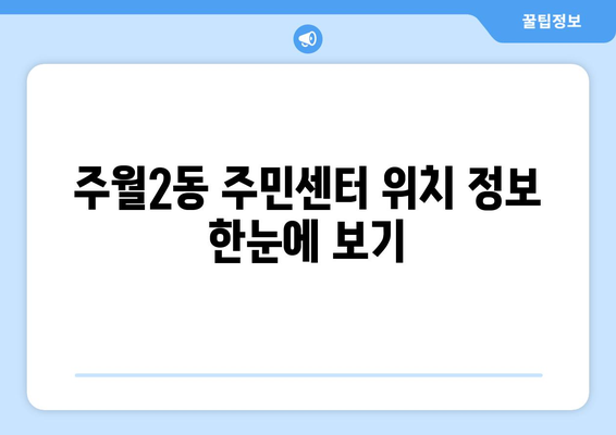 광주시 남구 주월2동 주민센터 행정복지센터 주민자치센터 동사무소 면사무소 전화번호 위치