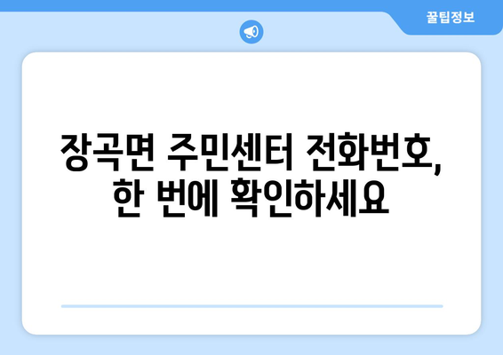 충청남도 홍성군 장곡면 주민센터 행정복지센터 주민자치센터 동사무소 면사무소 전화번호 위치