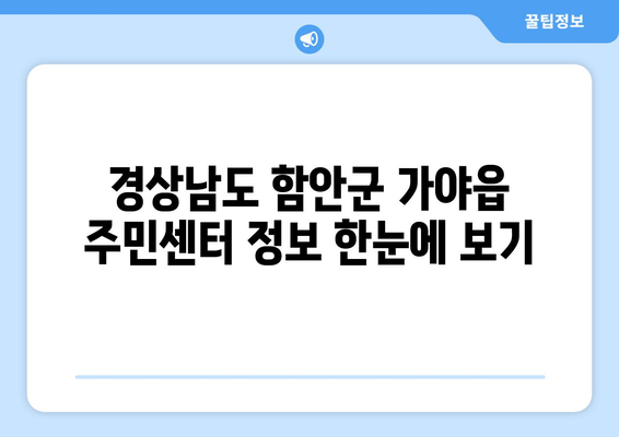 경상남도 함안군 가야읍 주민센터 행정복지센터 주민자치센터 동사무소 면사무소 전화번호 위치