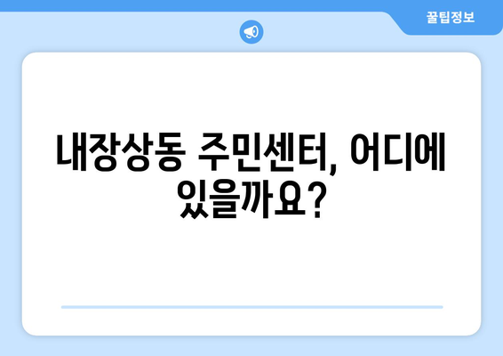 전라북도 정읍시 내장상동 주민센터 행정복지센터 주민자치센터 동사무소 면사무소 전화번호 위치