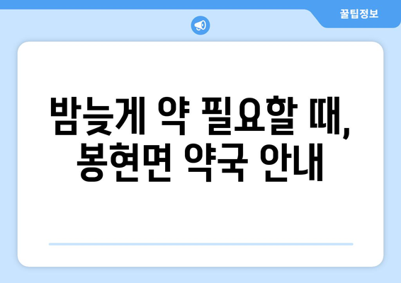 경상북도 영주시 봉현면 24시간 토요일 일요일 휴일 공휴일 야간 약국