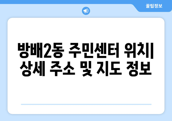 서울시 서초구 방배2동 주민센터 행정복지센터 주민자치센터 동사무소 면사무소 전화번호 위치