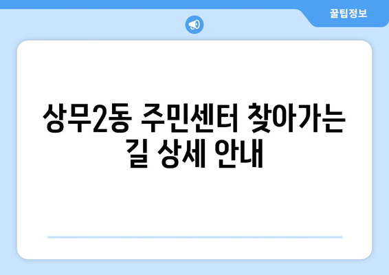 광주시 서구 상무2동 주민센터 행정복지센터 주민자치센터 동사무소 면사무소 전화번호 위치