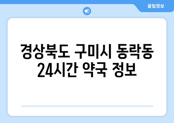 경상북도 구미시 동락동 24시간 토요일 일요일 휴일 공휴일 야간 약국