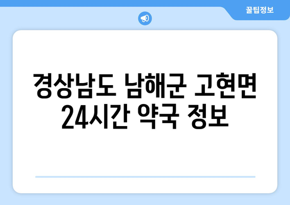 경상남도 남해군 고현면 24시간 토요일 일요일 휴일 공휴일 야간 약국