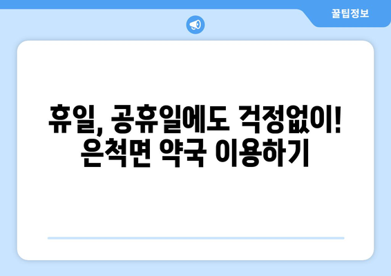 경상북도 상주시 은척면 24시간 토요일 일요일 휴일 공휴일 야간 약국